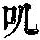 《康熙字典》