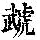 《康熙字典》