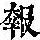《康熙字典》