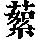 《康熙字典》