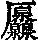 《康熙字典》