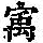《康熙字典》
