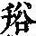 《康熙字典》