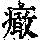 《康熙字典》