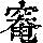 《康熙字典》