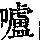 《康熙字典》