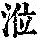 《康熙字典》