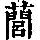 《康熙字典》