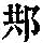 《康熙字典》