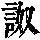 《康熙字典》