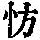 《康熙字典》