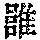 《康熙字典》