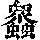 《康熙字典》