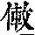 《康熙字典》