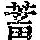 《康熙字典》
