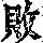 《康熙字典》
