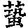 《康熙字典》
