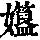 《康熙字典》