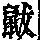 《康熙字典》