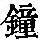 《康熙字典》