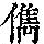 《康熙字典》