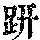 《康熙字典》