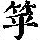 《康熙字典》