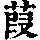 《康熙字典》