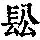 《康熙字典》
