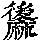 《康熙字典》