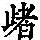 《康熙字典》