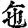 《康熙字典》
