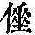 《康熙字典》