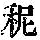 《康熙字典》