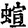 《康熙字典》