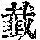 《康熙字典》