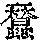 《康熙字典》