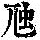 《康熙字典》