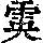 《康熙字典》