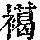 《康熙字典》