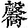 《康熙字典》