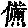 《康熙字典》