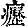 《康熙字典》