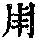 《康熙字典》