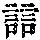 《康熙字典》