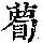 《康熙字典》
