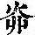 《康熙字典》