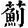 《康熙字典》