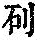 《康熙字典》