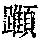 《康熙字典》